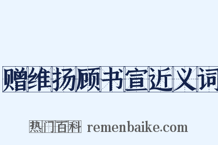 赠维扬顾书宣近义词是什么意思的图片